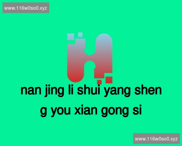 南京溧水养生有限公司