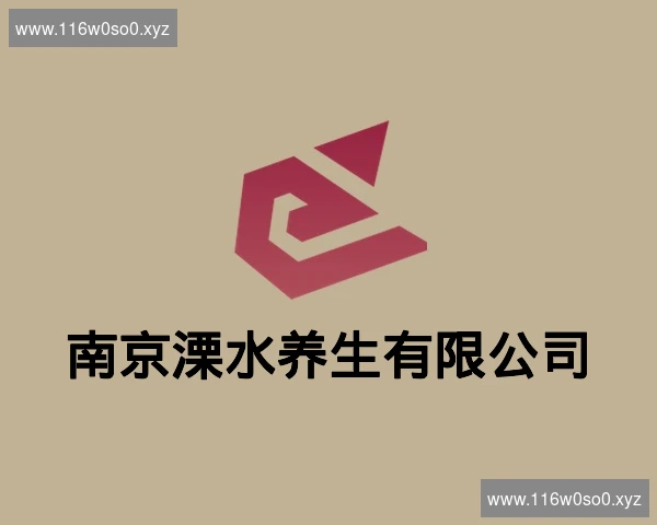南京溧水养生有限公司